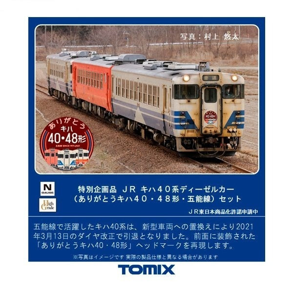 TOMIX 97943 キハ40 五能線 （ありがとうキハ40・48形・五能線 