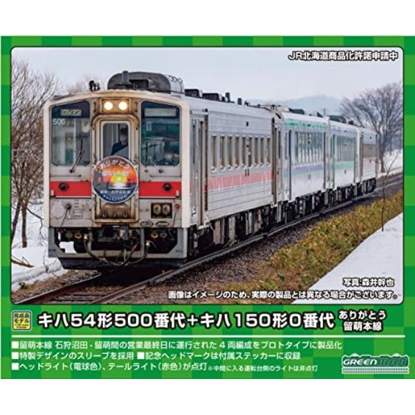 グリーンマックス Nゲージ JR北海道 キハ54形500番代+キハ150形0番代