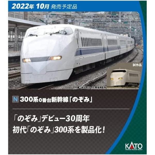 10-1766 300系0番台新幹線「のぞみ」 16両セット 【特別企画品