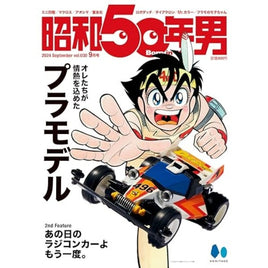 昭和50年男 2024年9月号