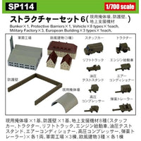 SP114 1/700 ストラクチャーセット 6 (現用掩体壕、防護壁、地上支援機材)