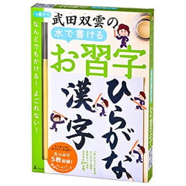 武田双雲の水で書けるお習字 ひらがな・漢字