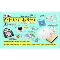 全国のかわいいおやつ ミニチュアコレクション BOX版