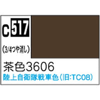 (※新価格) C517 茶色3606