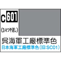 (※新価格) C601 呉海軍工廠標準色