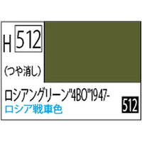 (※新価格) H512 水性ホビーカラー ロシアングリーン'4BO'1947-