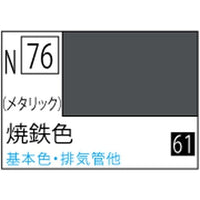 (※新価格) N076 焼鉄色